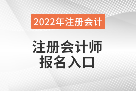 2022年注冊會計師報名入口在哪兒