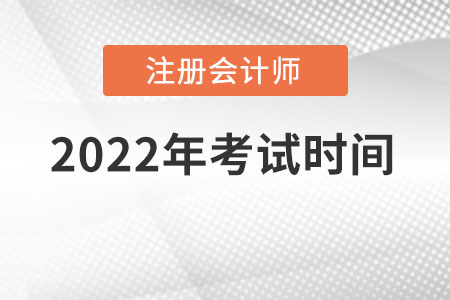 2022年注冊會計考試時間是在幾月份？