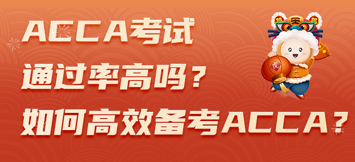 ACCA考試通過率高嗎？如何高效備考ACCA？