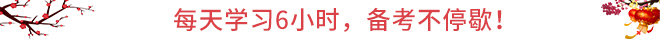 CPA春節(jié)保溫學(xué)習(xí)攻略：每天學(xué)習(xí)6小時(shí)，備考不停歇！