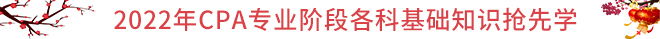 CPA春節(jié)保溫學(xué)習(xí)攻略：基礎(chǔ)知識(shí)搶先學(xué)！