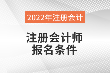 2022年cpa報(bào)名條件都有哪些