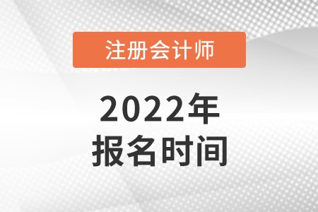 2022年cpa報名時間具體是什么時候？