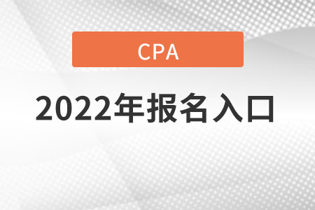 2022年cpa報名入口在哪里？