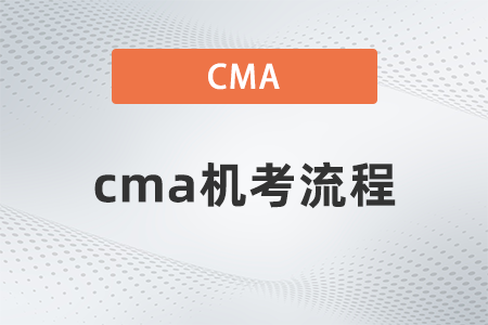 cma機(jī)考流程