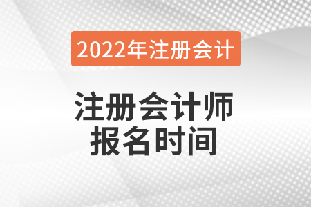 2022年cpa報名時間