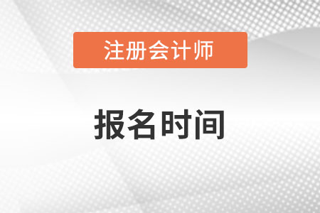 注冊會計(jì)師報(bào)名時(shí)間