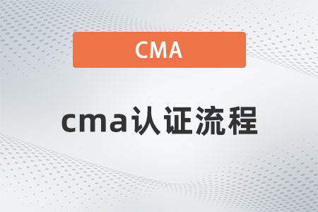 2023年cma證書申請什么流程