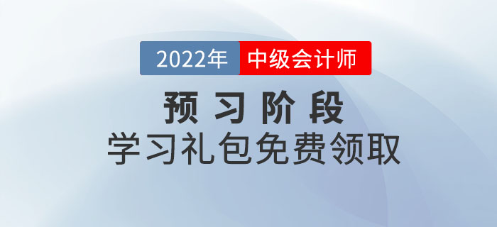 中級會計2022年預(yù)習(xí)階段學(xué)習(xí)禮包,免費領(lǐng)?。? alt=