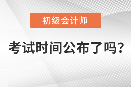 2022年初級(jí)會(huì)計(jì)考試時(shí)間公布了嗎?
