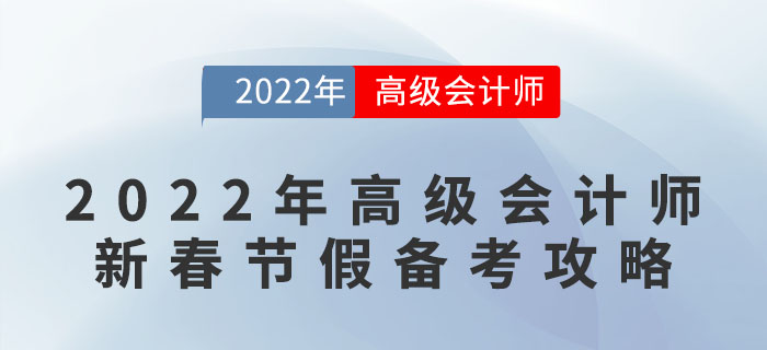 2022年高級會計師新春節(jié)假備考攻略 2022年高級會計師新春節(jié)假備考攻略