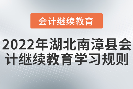 2022年湖北南漳縣會(huì)計(jì)繼續(xù)教育學(xué)習(xí)規(guī)則