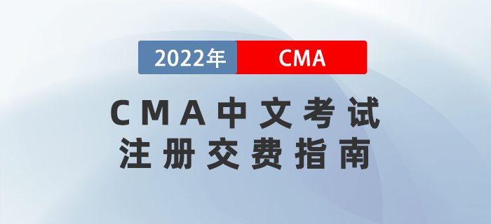 CMA中文考試注冊交費(fèi)指南