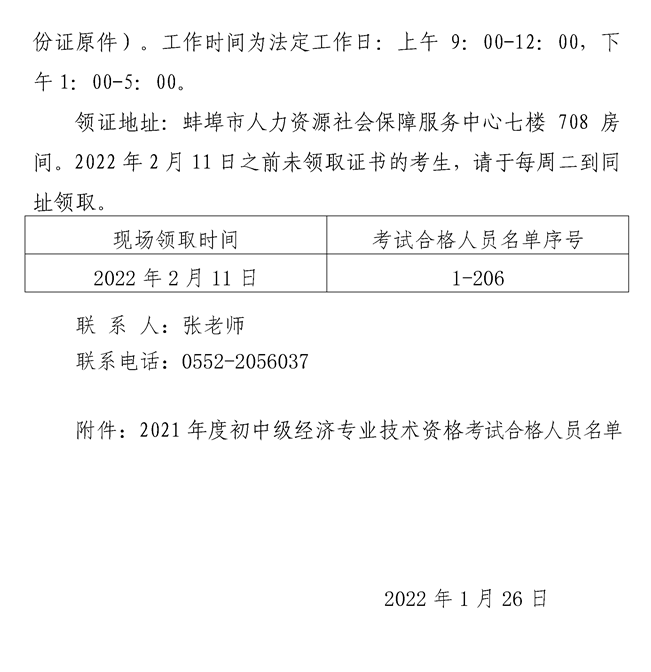 安徽蚌埠市21年中級經(jīng)濟師證書領取通知