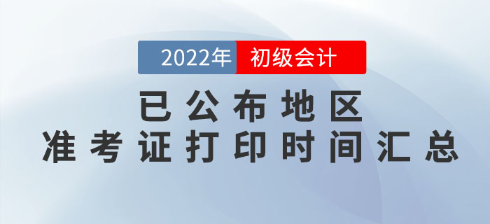 2022年初級會計準考證打印時間，這些地區(qū)已公布！