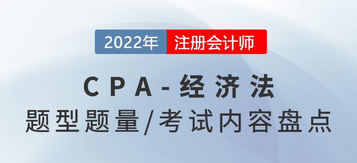2022年注會經(jīng)濟法怎么學？題型題量及考試內(nèi)容盤點！