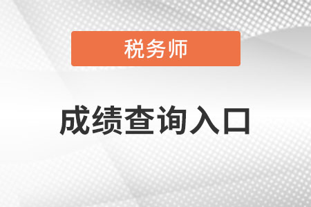 稅務(wù)師成績查詢?nèi)肟? alt=