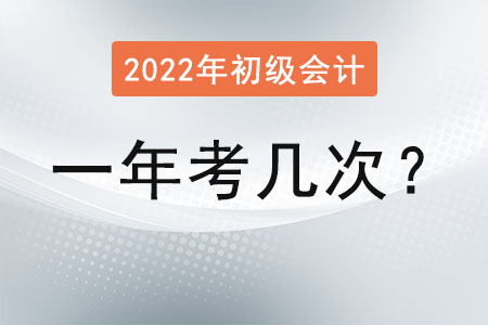 初級(jí)會(huì)計(jì)一年考幾次？報(bào)名結(jié)束了嗎？