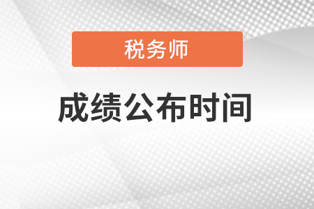 2021年稅務(wù)師什么時候出成績