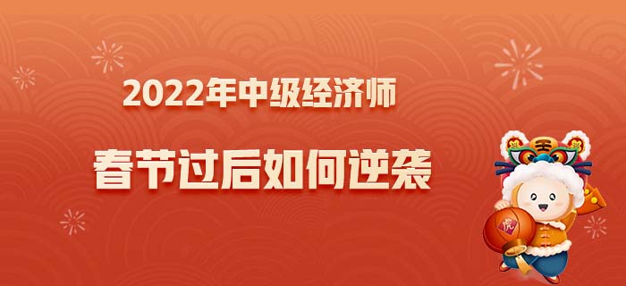 2022年中級經(jīng)濟(jì)師春節(jié)逆襲之路