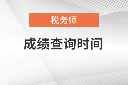 2021年稅務師成績什么時候出來