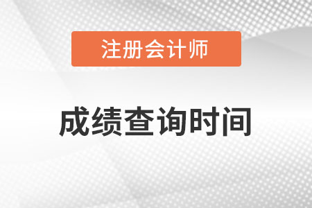 2021年注會成績查詢什么時候開始？