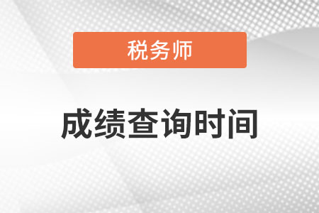 2022年注冊稅務師成績查詢時間是什么時候
