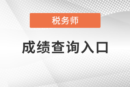 廣西2021年稅務(wù)師考試成績查詢?nèi)肟诂F(xiàn)已開通！