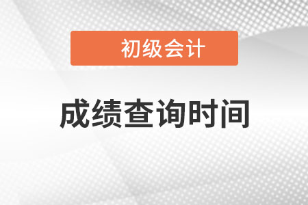 2022初級會計成績查詢時間是哪天