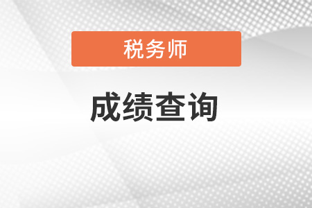 2021年稅務師考試出成績了嗎
