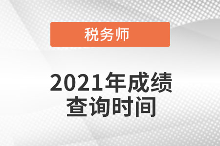 貴州2021年稅務師考試成績查詢時間公布了嗎？