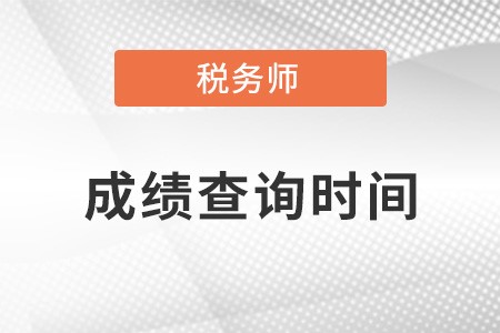 湖南稅務師啥時候查成績？