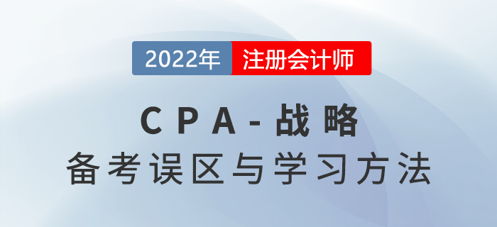 2022年注會(huì)戰(zhàn)略怎么學(xué)？這些備考雷區(qū)千萬別踩！