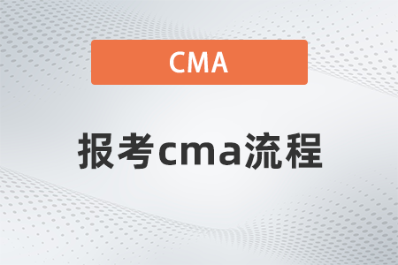 報(bào)考cma流程