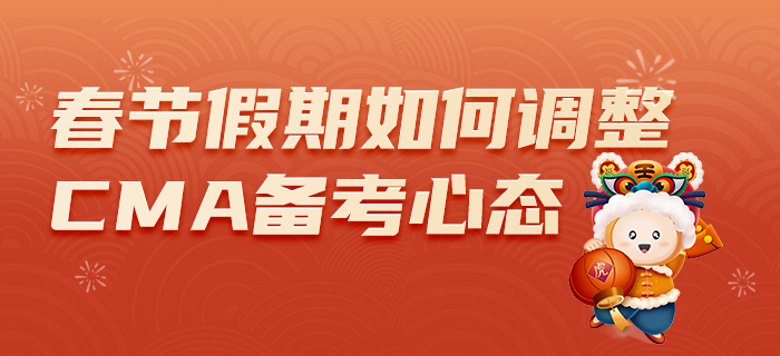 春節(jié)假期已開啟，如何調(diào)整心態(tài)備考CMA？