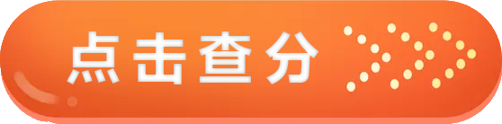 點(diǎn)擊查分