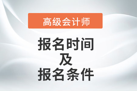 2022年高級會計師報名時間及條件分別是什么？