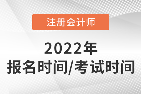 2022年注會報名時間和考試時間速看！