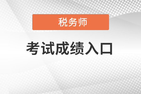 新疆自治區(qū)和田注冊(cè)稅務(wù)師成績(jī)查詢(xún)?nèi)肟陂_(kāi)放了嗎？