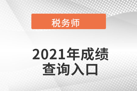 云南省昆明2021年稅務(wù)師成績查詢?nèi)肟谠谀睦铮? alt=
