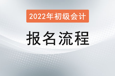 初級(jí)會(huì)計(jì)報(bào)名流程是？