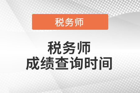 稅務(wù)師成績(jī)查詢什么時(shí)候出來