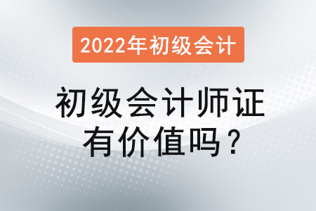 初級(jí)會(huì)計(jì)師證有價(jià)值嗎？
