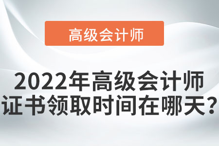 2022年高級會計師證書領(lǐng)取時間在哪天？