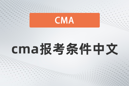 cma報考條件中文