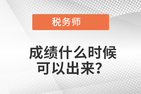 2021稅務(wù)師成績(jī)什么時(shí)候可以出來？