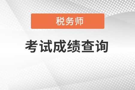 2021年稅務(wù)師考試公布成績時間