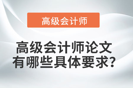 高級會計師論文有哪些具體要求？