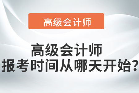 高級(jí)會(huì)計(jì)師報(bào)考時(shí)間從哪天開始？
