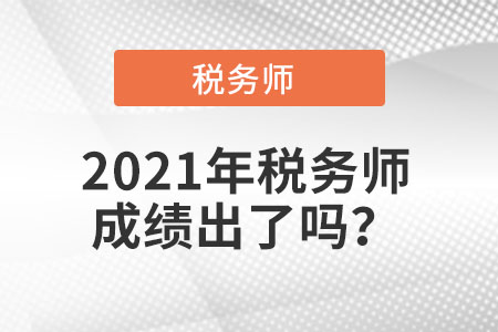 2021年稅務(wù)師成績出了嗎？